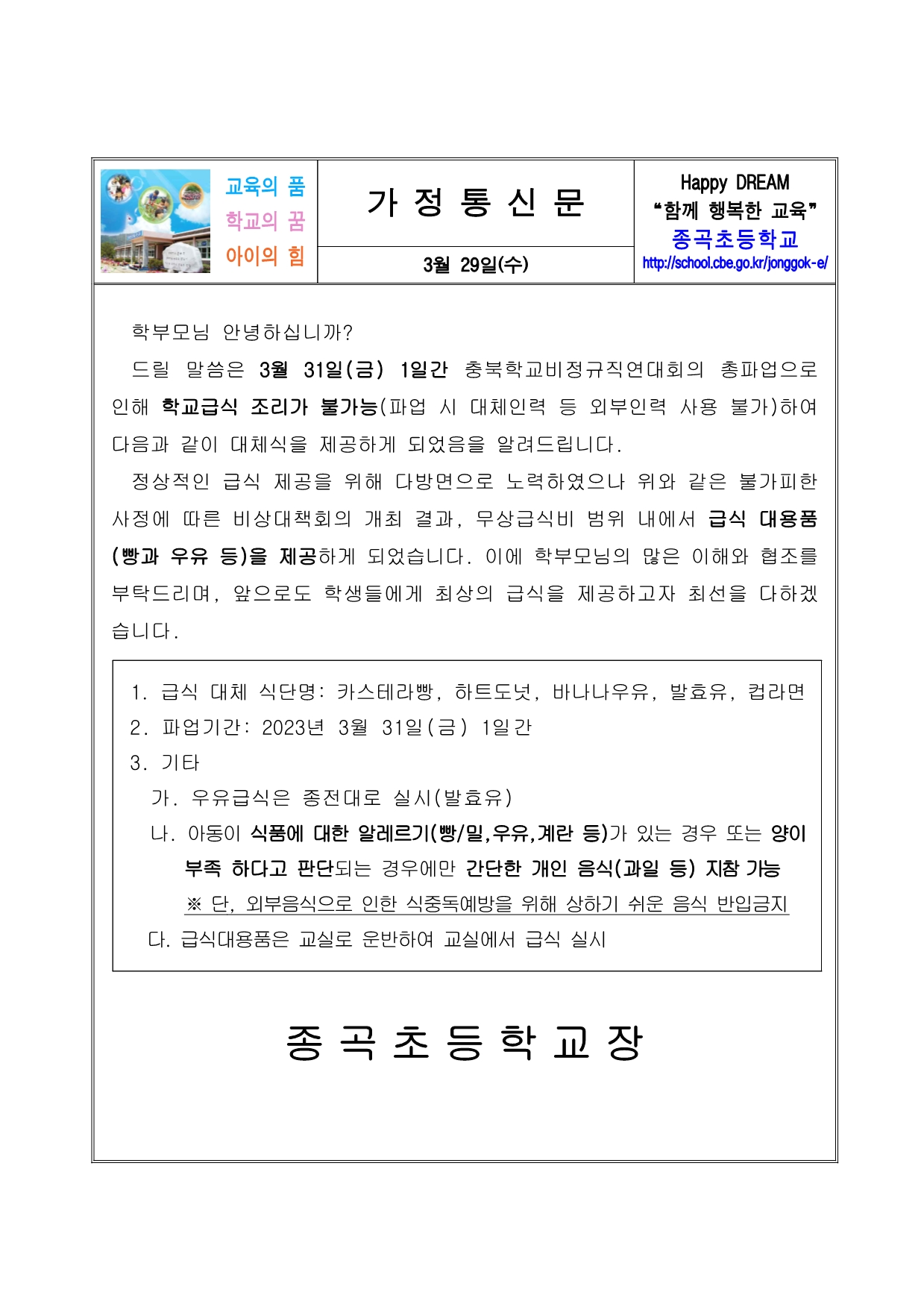 3월 31일 학교급식 대체급식 제공 안내