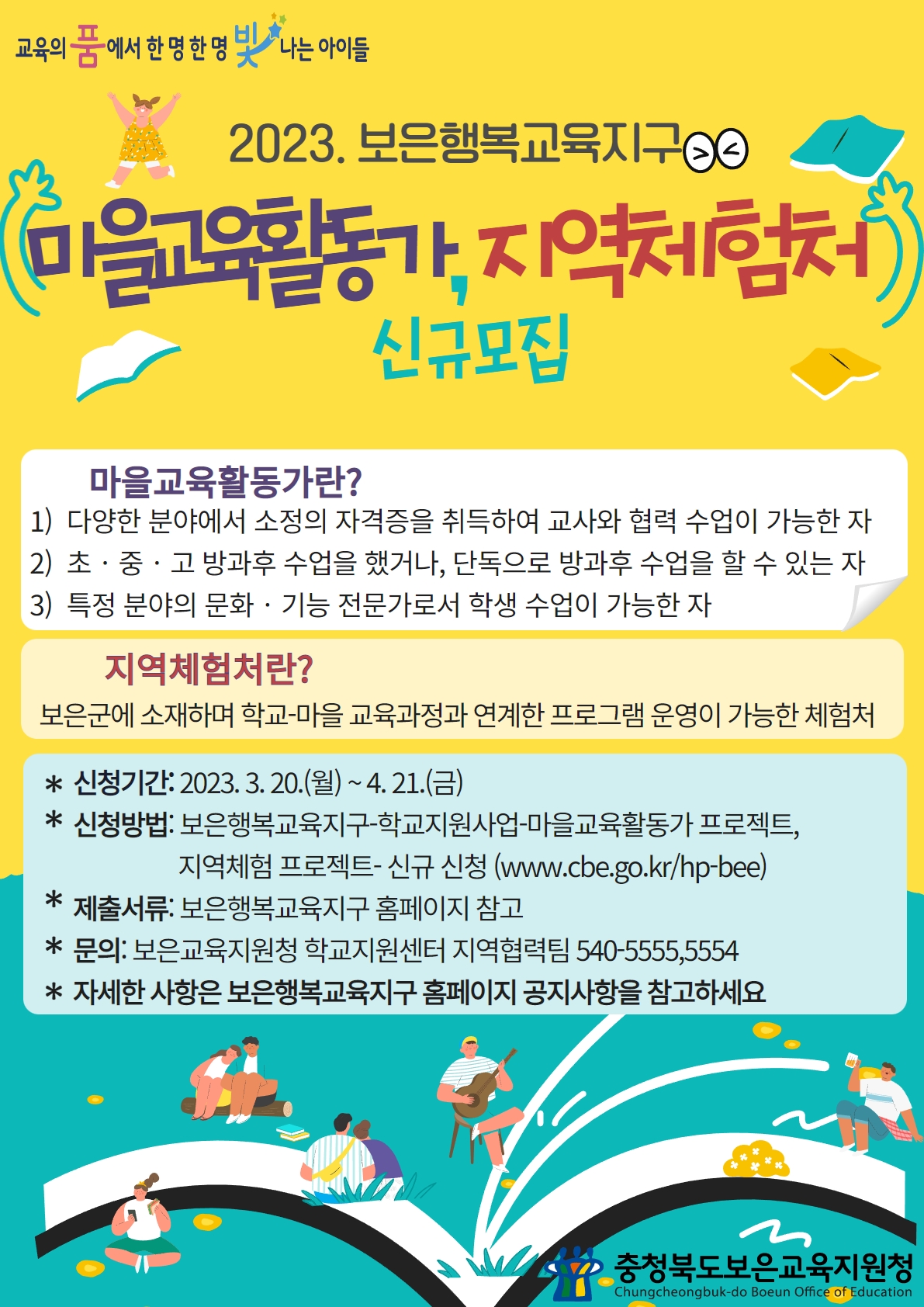 충청북도보은교육지원청 학교지원센터_마을교육활동가, 지역체험처 신규모집