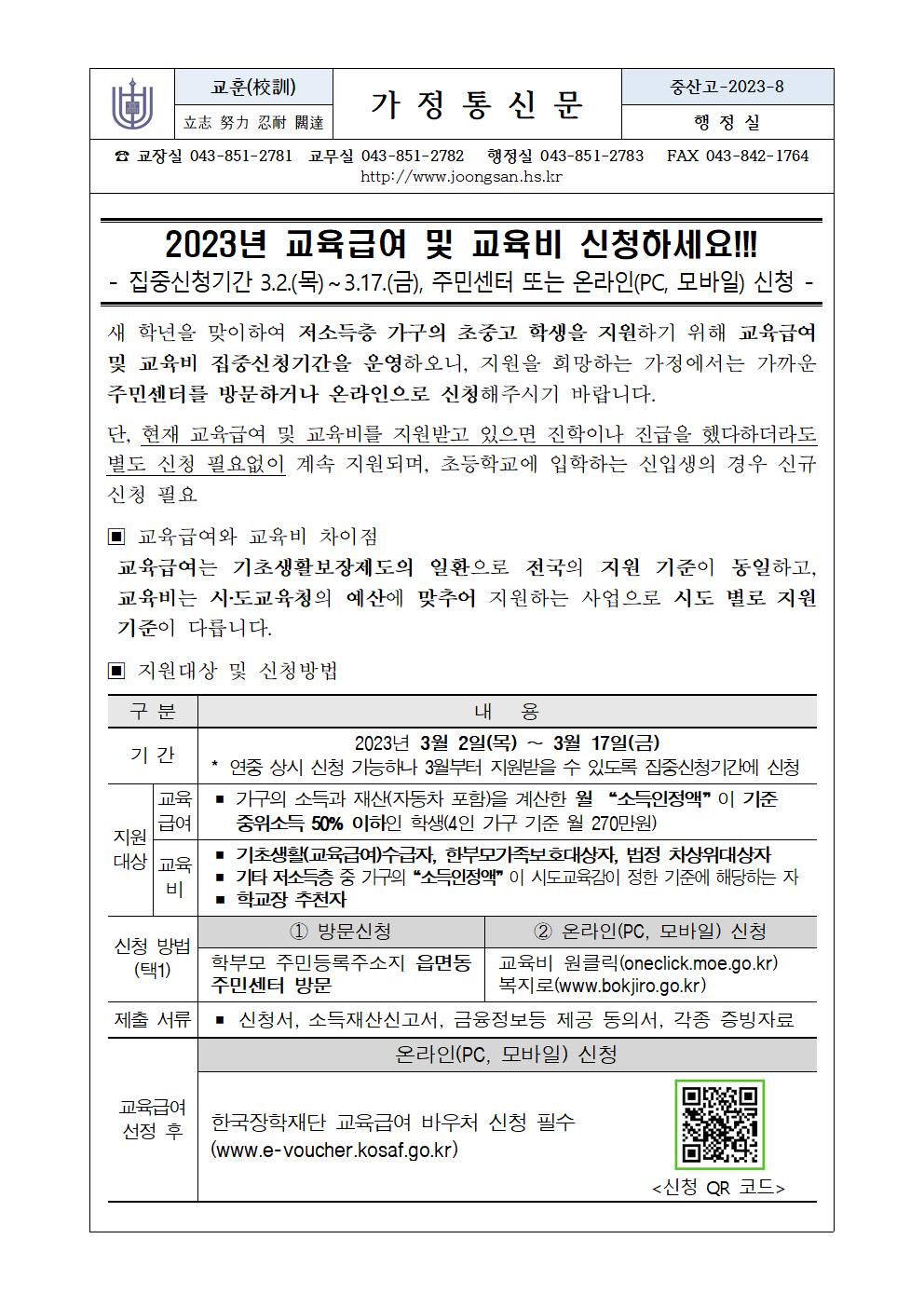 2023년 교육급여 및 교육비 지원 신청 안내(가정통신문)001