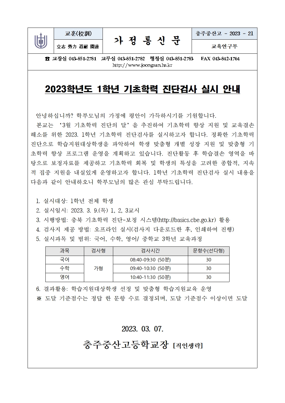 2023. 1학년 기초학력 진단검사 실시 안내 가정통신문