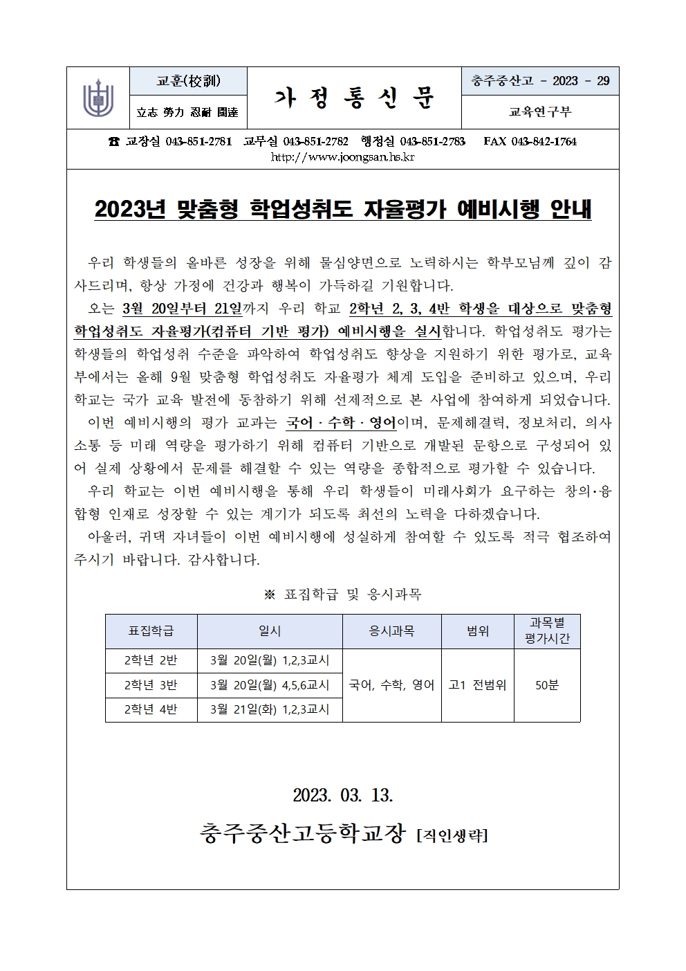 2023년 맞춤형 학업성취도 자율평가 예비시행 안내 가정통신문