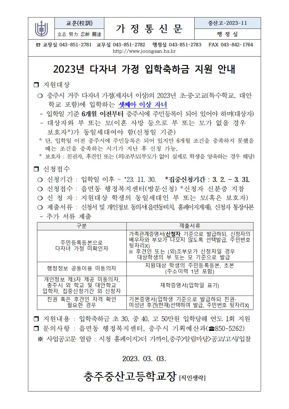 2023년 다자녀 가정 입학축하금 지원 안내(가정통신문)001