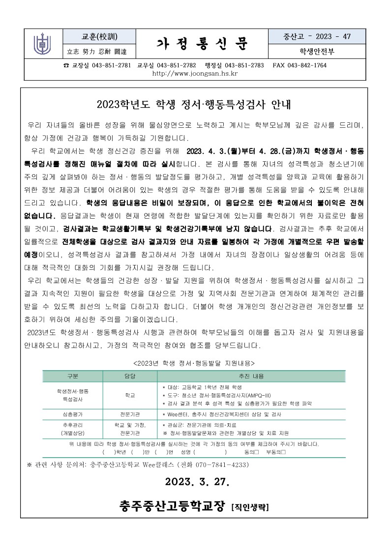 2023. 학생 정서행동특성검사 안내 가정통신문