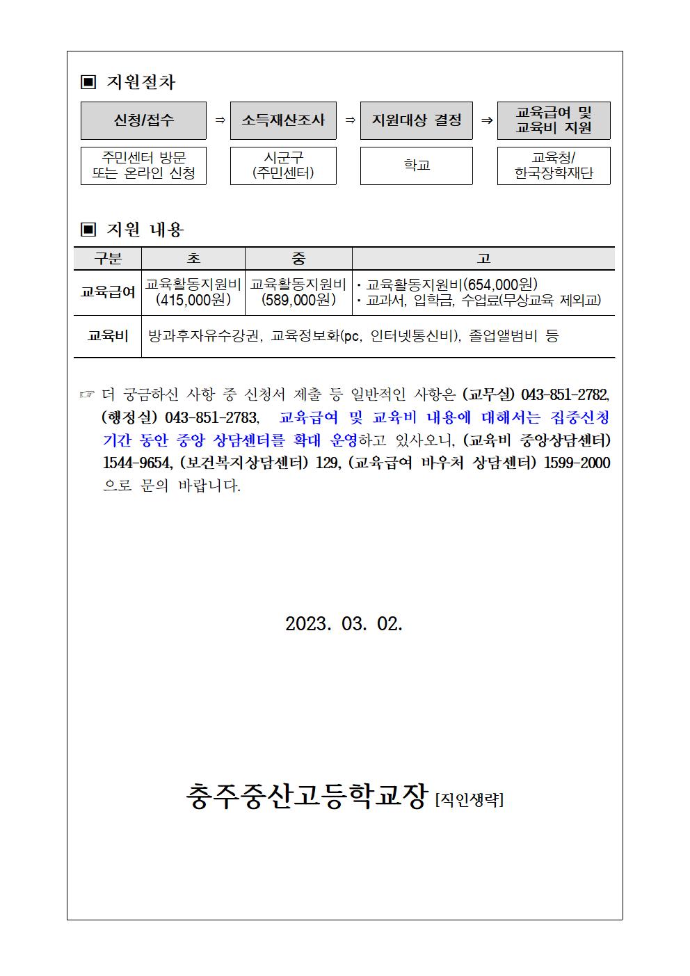 2023년 교육급여 및 교육비 지원 신청 안내(가정통신문)002