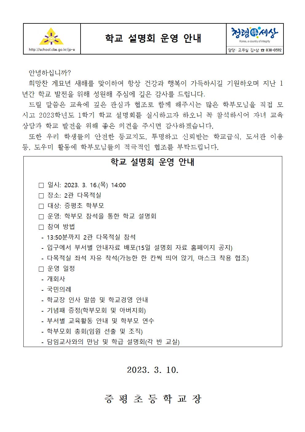 2023년 1학기 학교설명회 가정통신문001