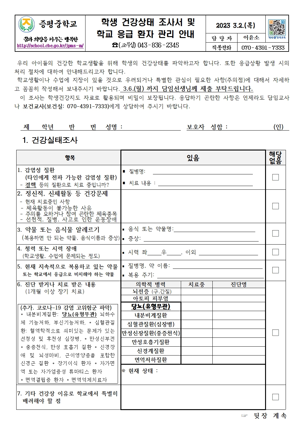 학생 건강상태 조사서 및 응급 환자 관리 안내문001