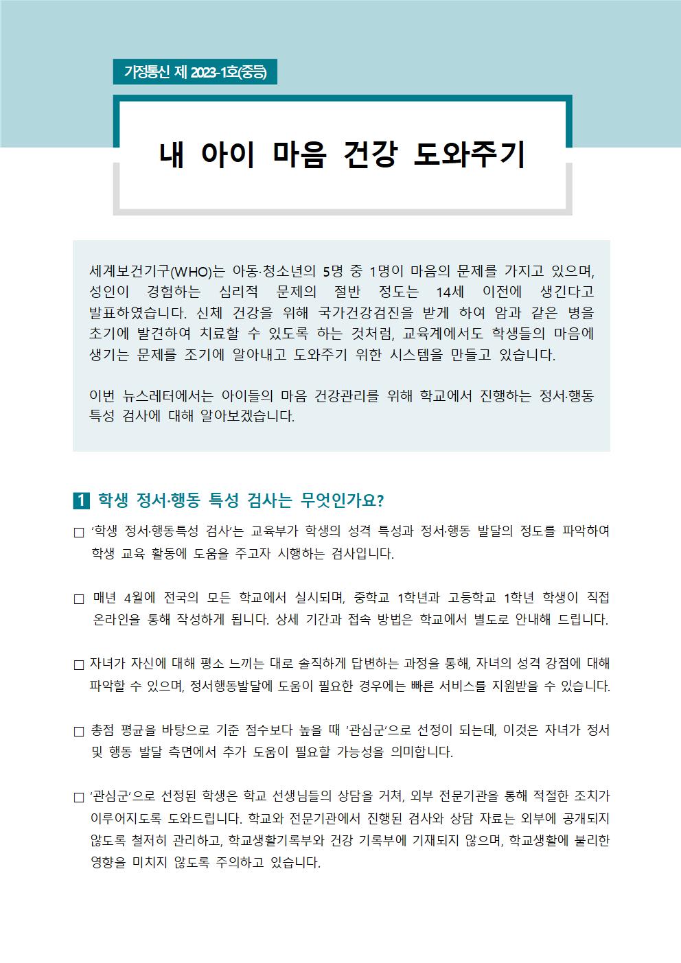 한국교육환경보호원 학생정신건강지원센터_[중등학부모용] 뉴스레터 제 2023-1호 (1)001