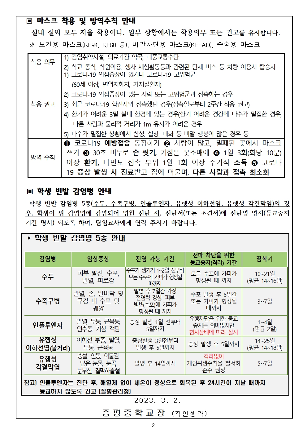 2023 학교 감염병 예방 안내 가정통신문2