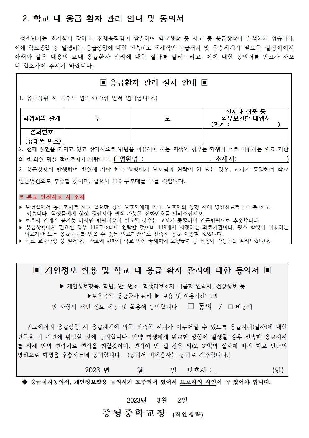 학생 건강상태 조사서 및 응급 환자 관리 안내문002