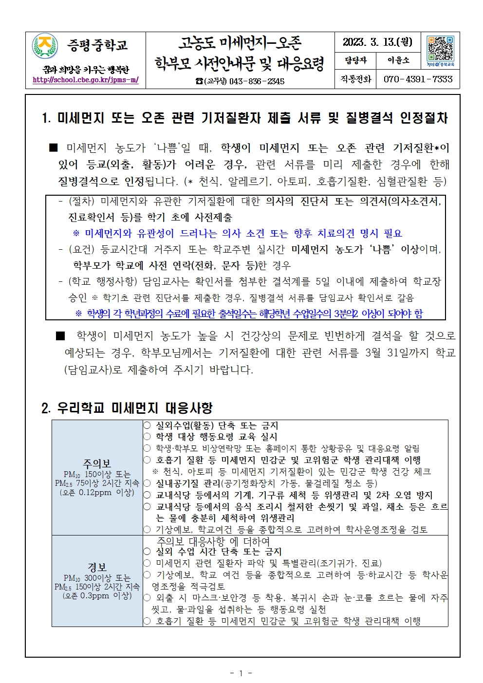 고농도 미세먼지 오존 학부모 사전안내문 및 대응요령001