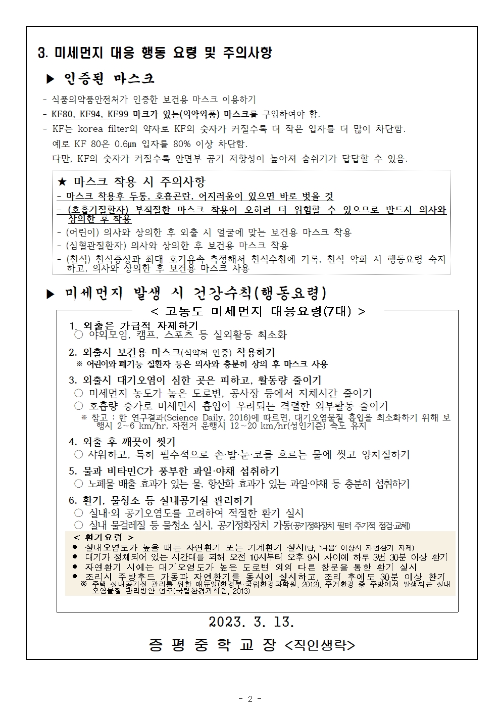 고농도 미세먼지 오존 학부모 사전안내문 및 대응요령002