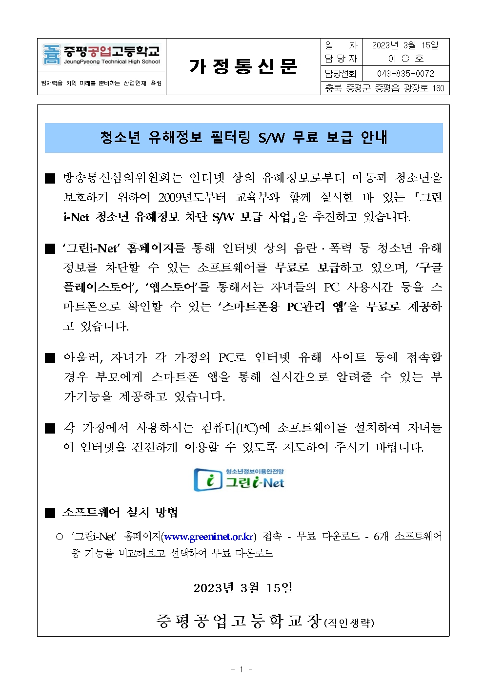 청소년 유해정보 필터링 소프트웨어 무료 보급 안내 가정통신문001