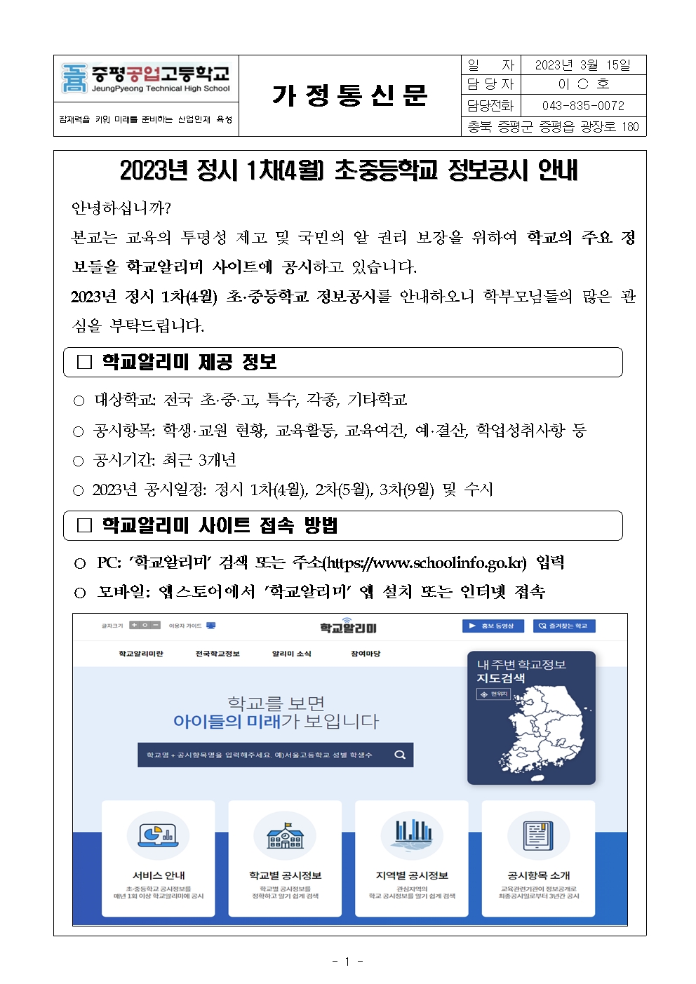 2023. 정시 1차(4월) 정보공시 안내 가정통신문001