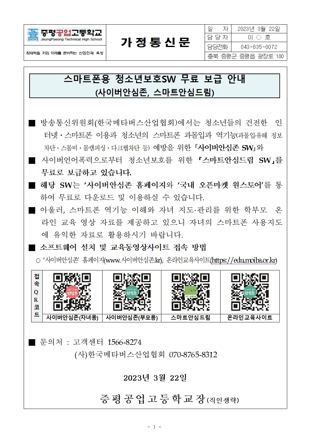 2023. 스마트폰용 청소년보호SW 무료 보급 안내(사이버안심존, 스마트안심드림) 가정통신문001