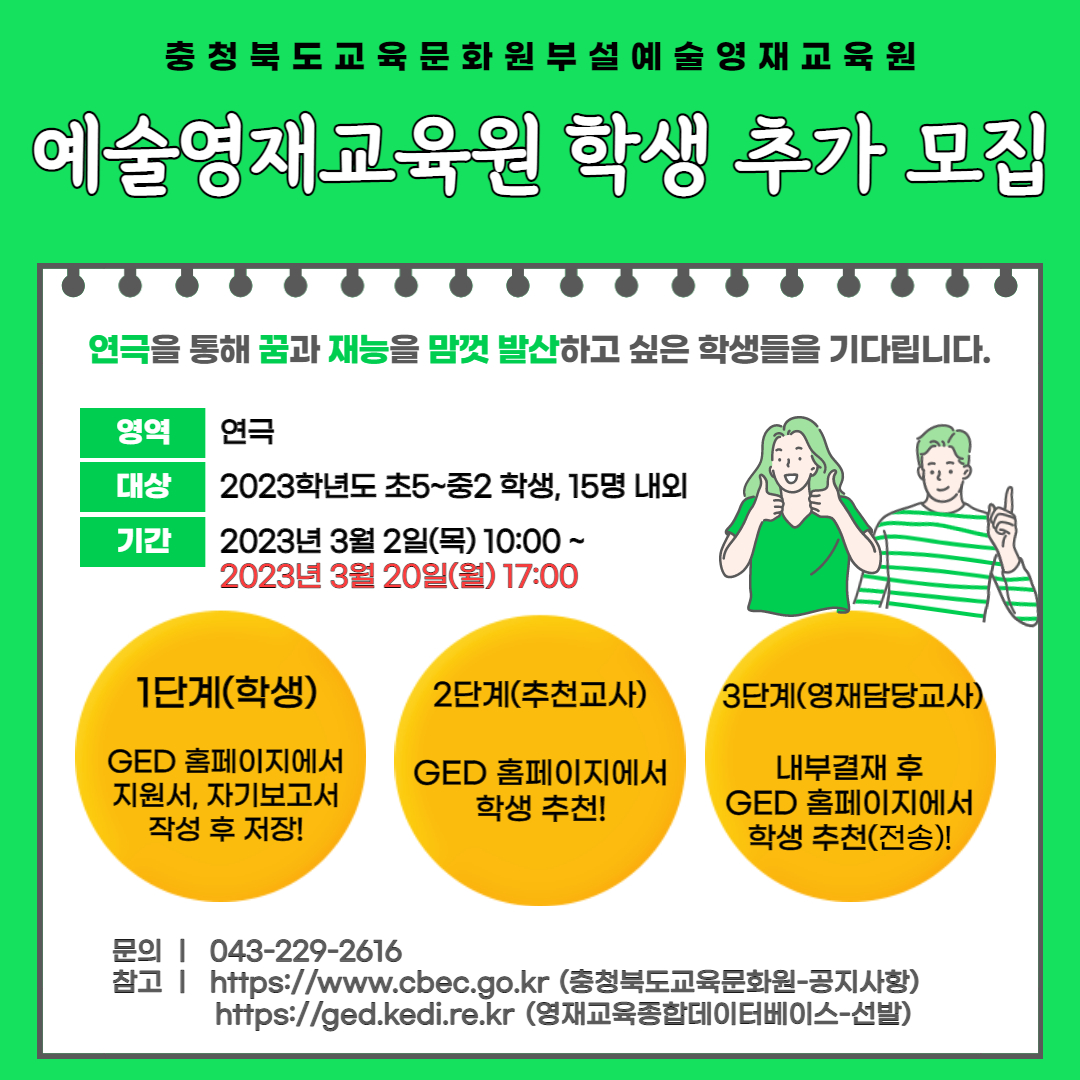 충청북도교육문화원 문화기획과_예술영재교육대상자 추가 모집 포스터