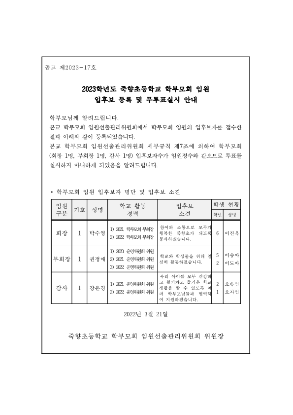 학부모회 임원 입후보등록 및 무투표실시 안내_1