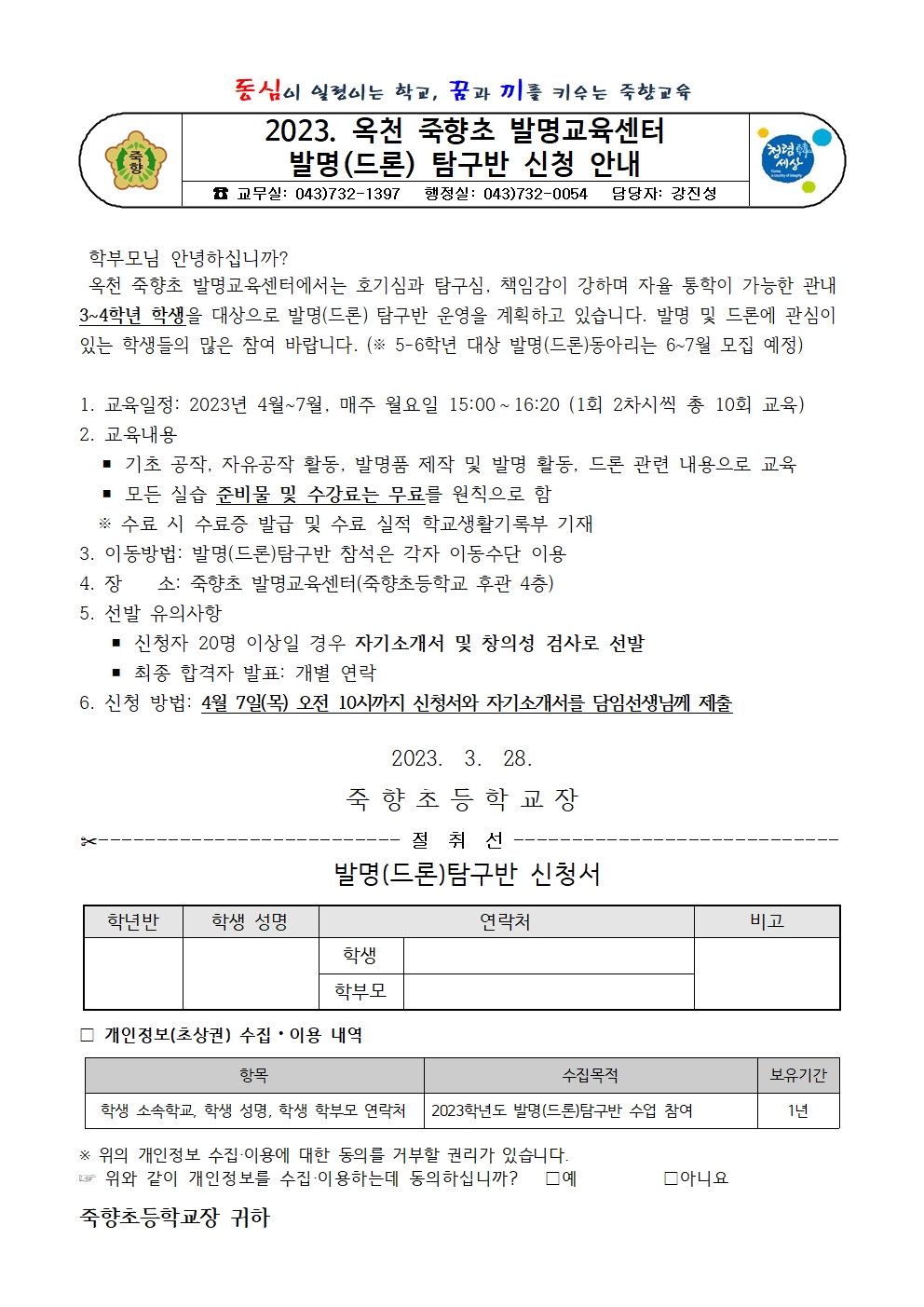 2023. 발명(드론) 탐구반 신청 안내장(3-4학년)001