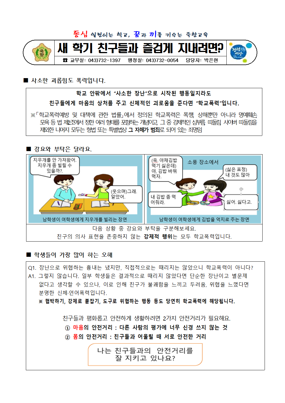 새 학기 친구들과 즐겁게 지내려면 안내문001