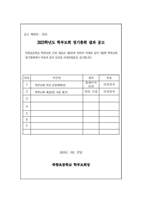 2023.학부모회 정기총회 결과 공고_1