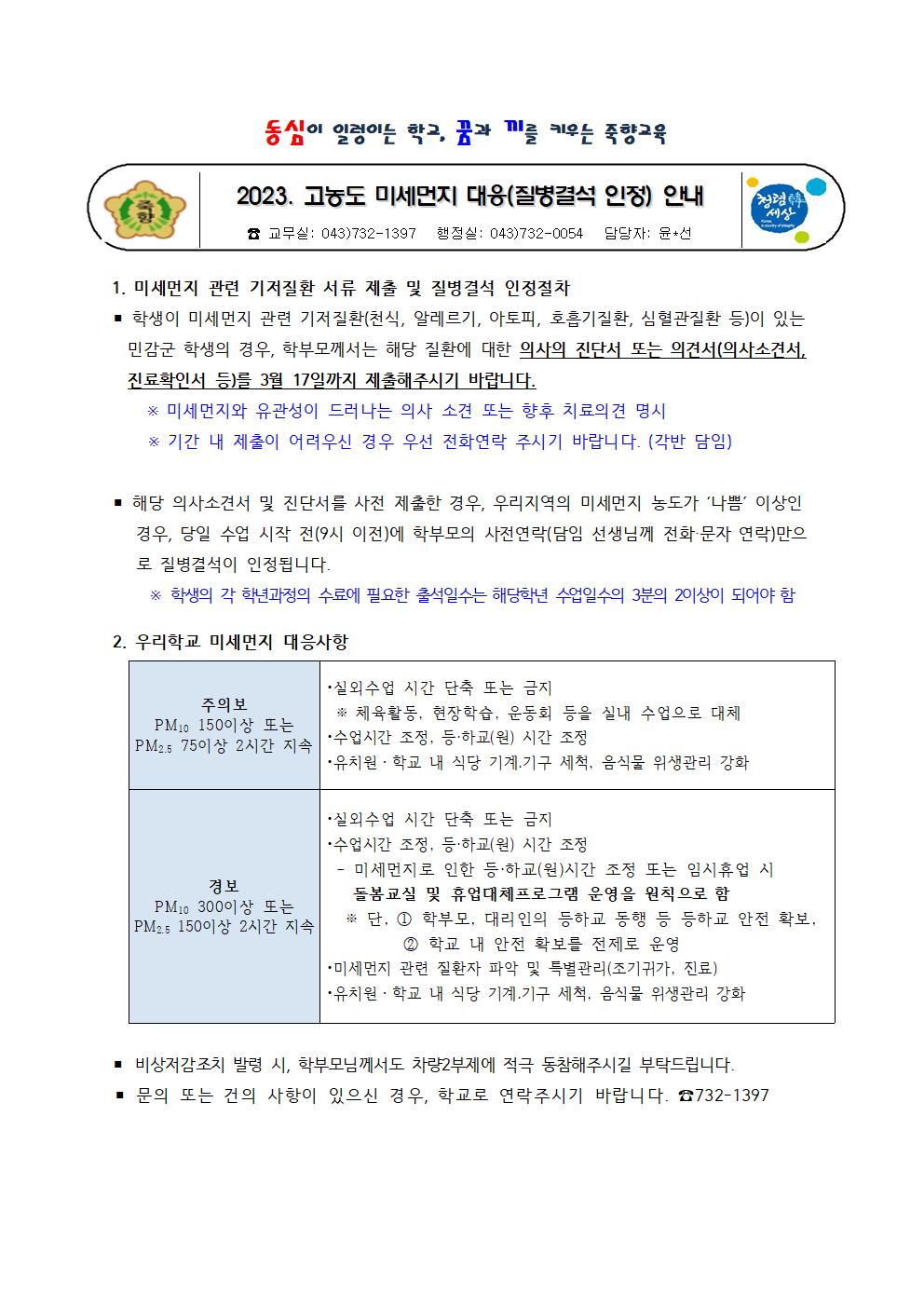 고농도미세먼지 학부모안내문(질병결석인정)001