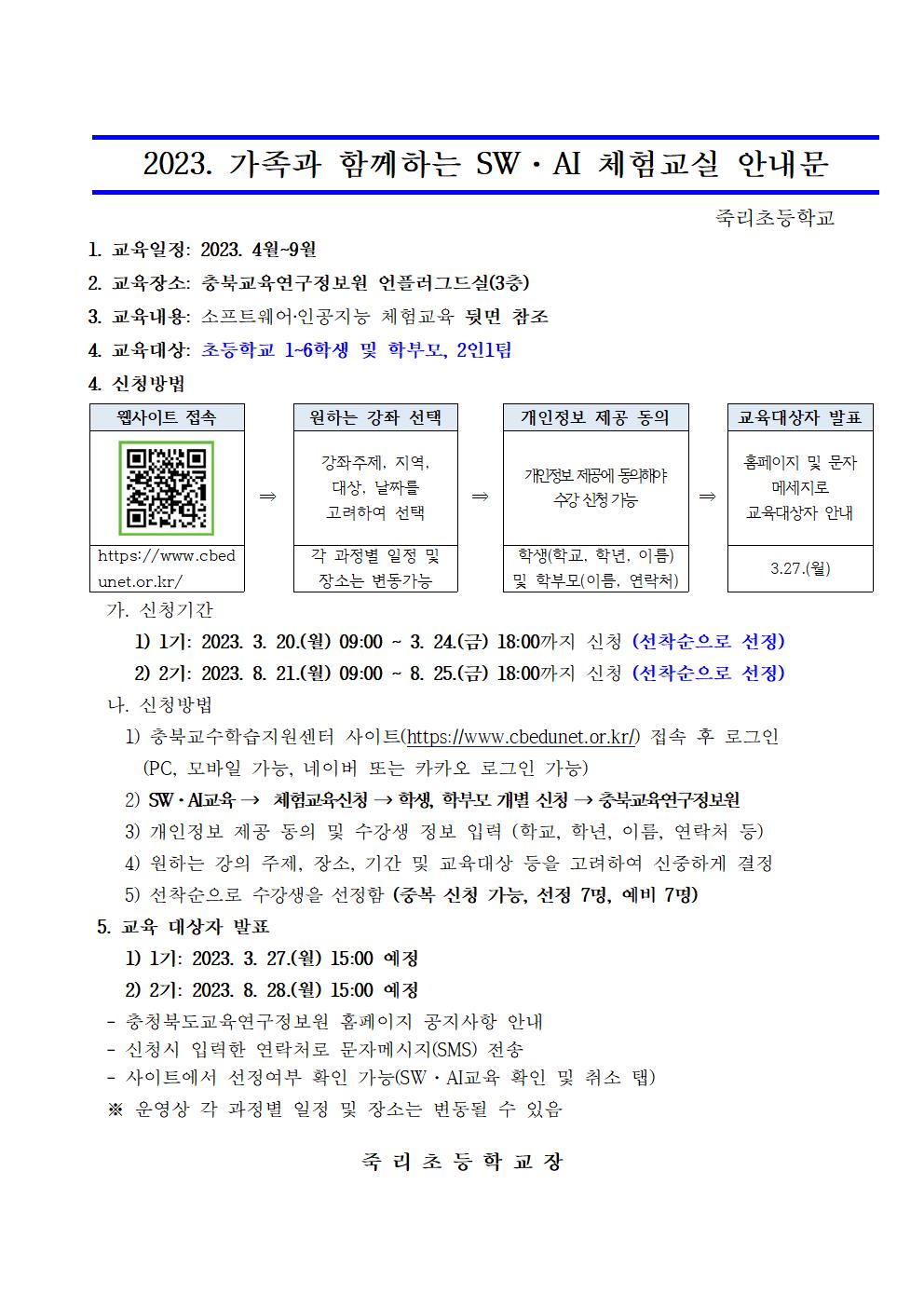 2023. 가족과 함께하는 SW·AI 체험교실 운영 가정통신문001