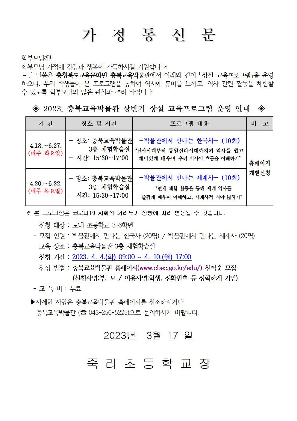 2023년 상반기 충북교육박물관 상설교육프로그램 안내 가정통신문-학교발송용001