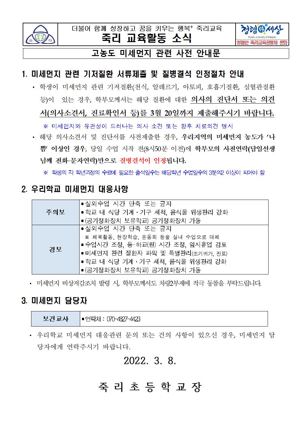 미세먼지 기저질환 관련 가정통신문001