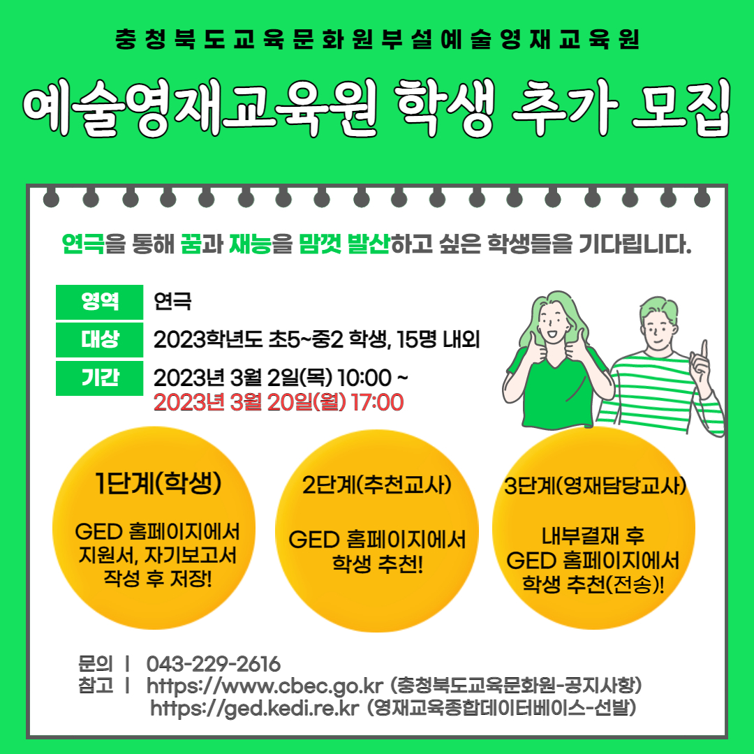 충청북도교육문화원 문화기획과] 예술영재교육대상자 추가 모집 포스터