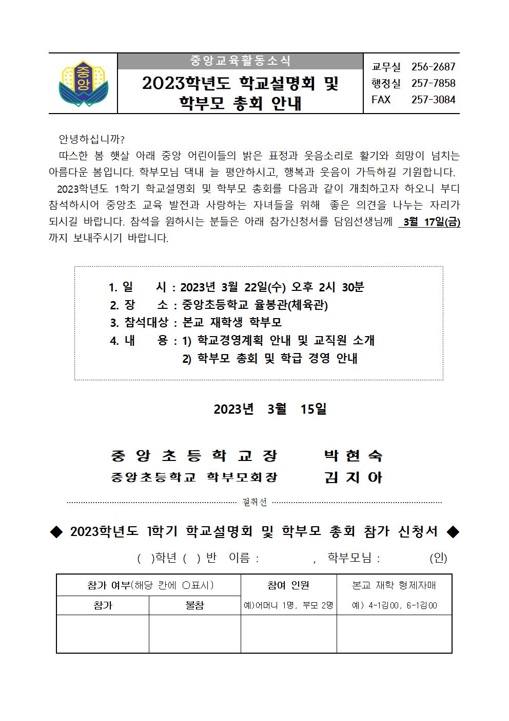 2023.학교설명회 및 학부모 총회 안내장001