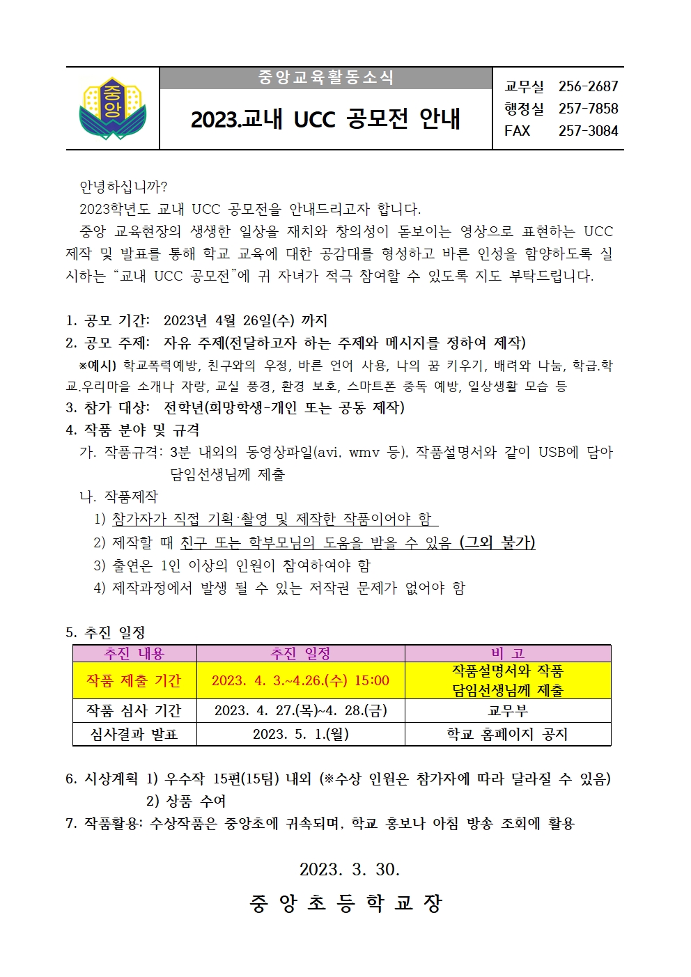 2023.교내 UCC 공모전 안내 (가정통신문)001