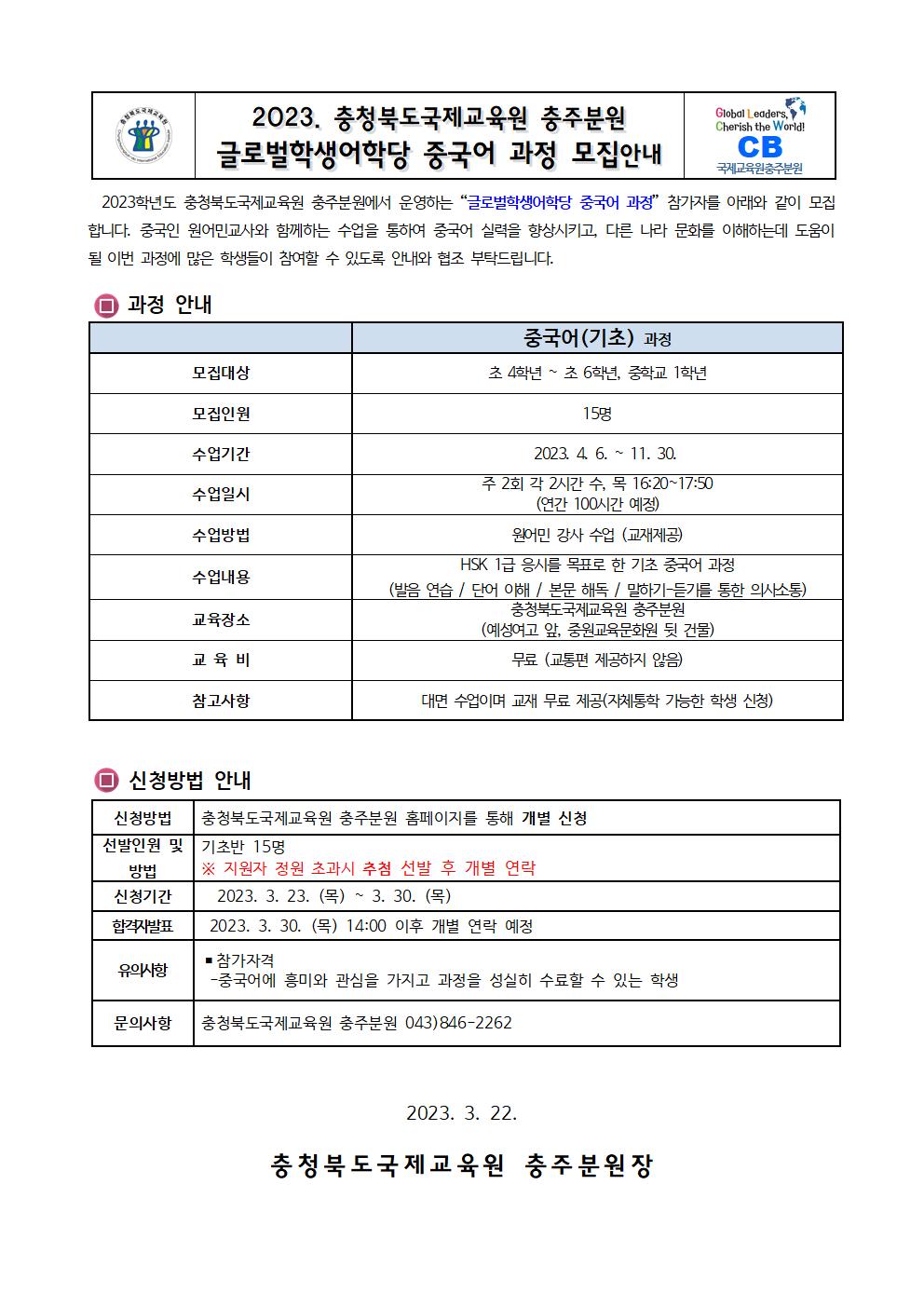 [중원중학교-2294 (첨부) 충청북도국제교육원 충주분원] 2023. 글로벌학생어학당 중국어과정 모집 안내장(가정통신문)001