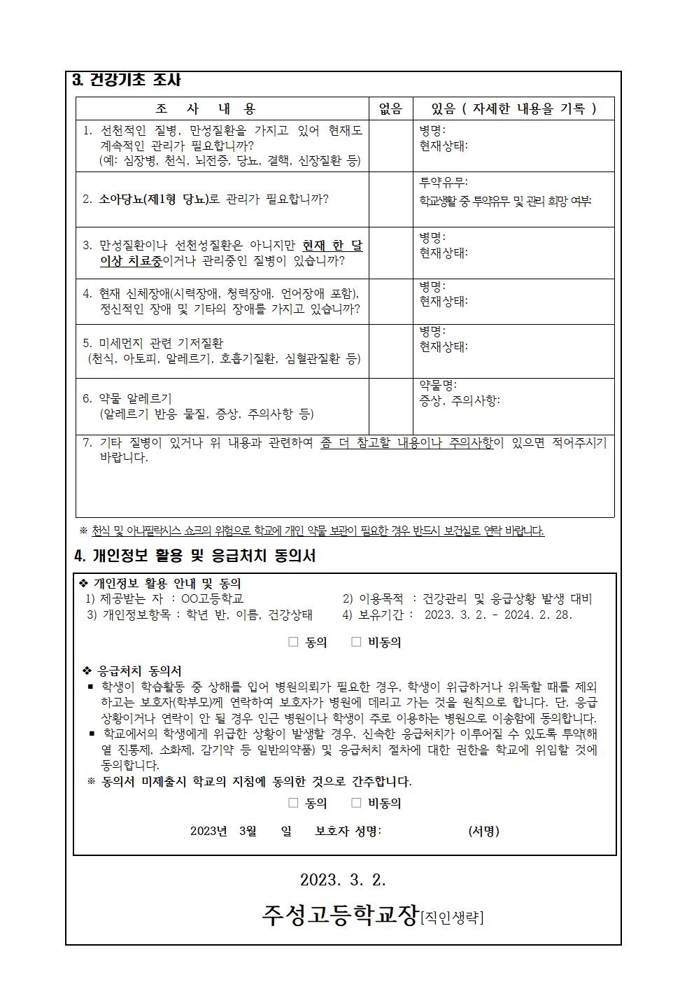 2023. 학교 내 응급환자 관리 안내 및 학생 건강실태 조사 가정통신문 002