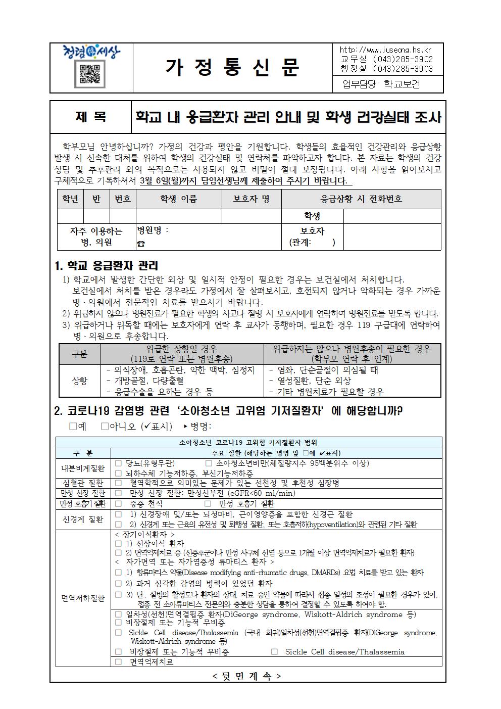 2023. 학교 내 응급환자 관리 안내 및 학생 건강실태 조사 가정통신문 001