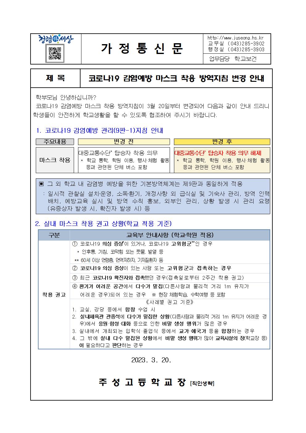 코로나19 감염예방 마스크 착용 방역지침 변경 안내001