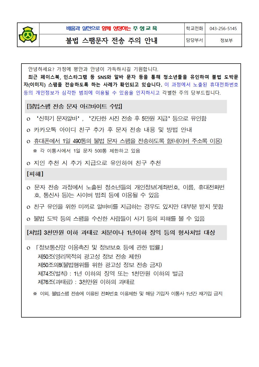 불법 스팸문자 전송 주의 안내001