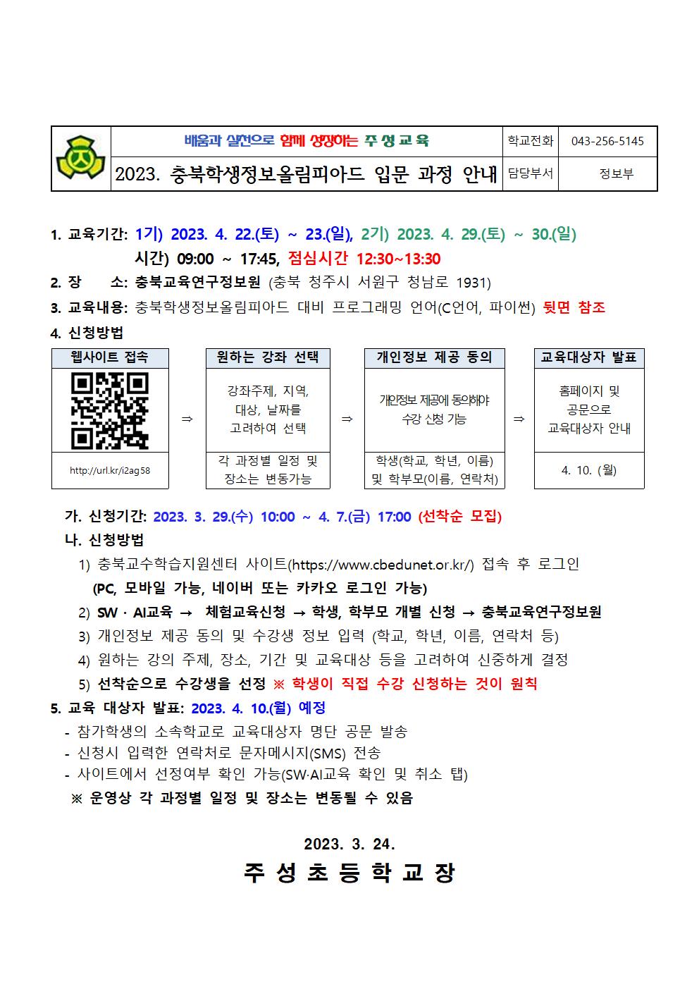 2023.충북학생정보올림피아드 입문과정 안내001