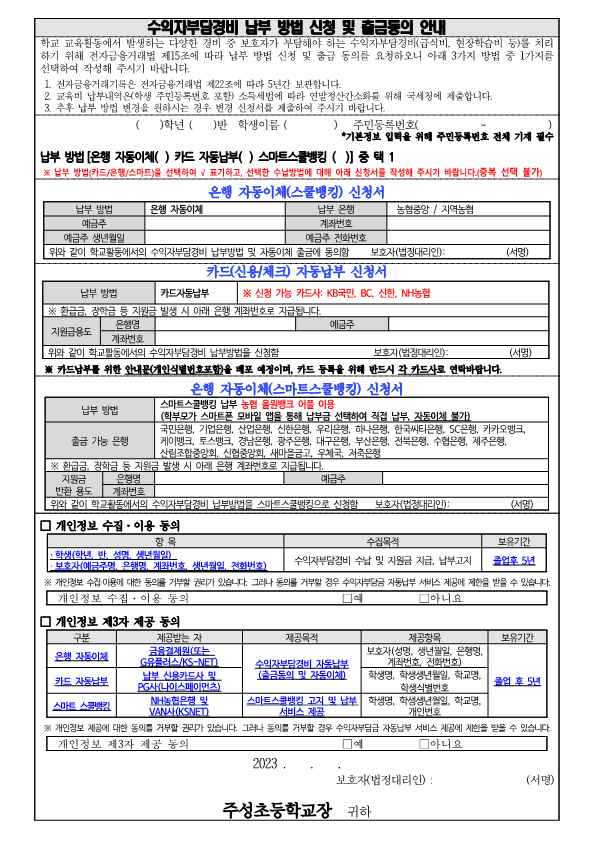 수익자부담경비 납부 방법 신청 및 출금동의 안내(작성용)_1