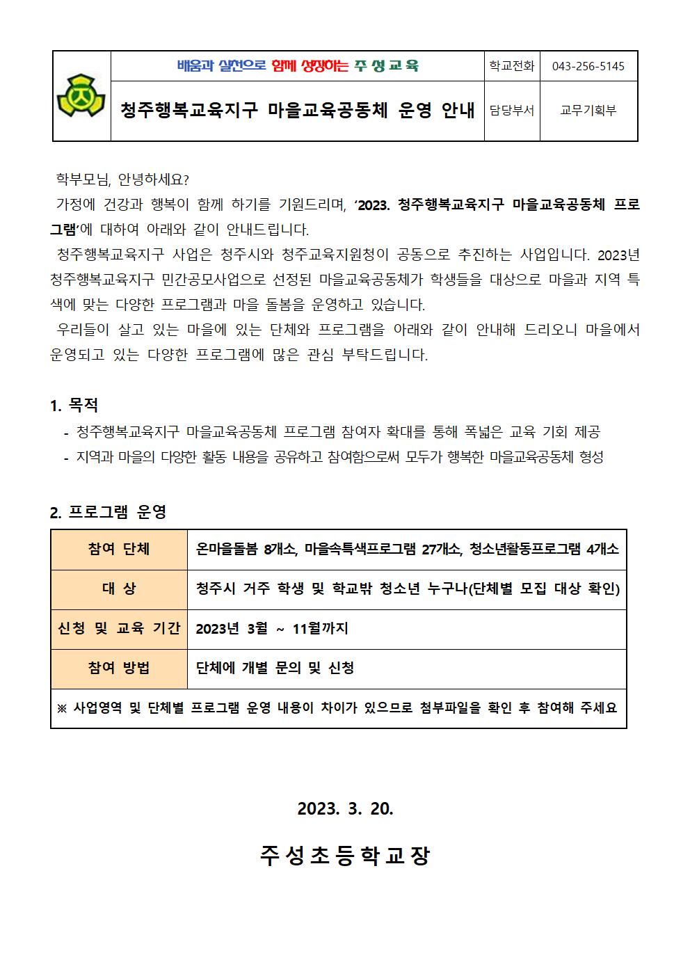 2023. 청주행복교육지구 마을교육공동체 운영 안내001