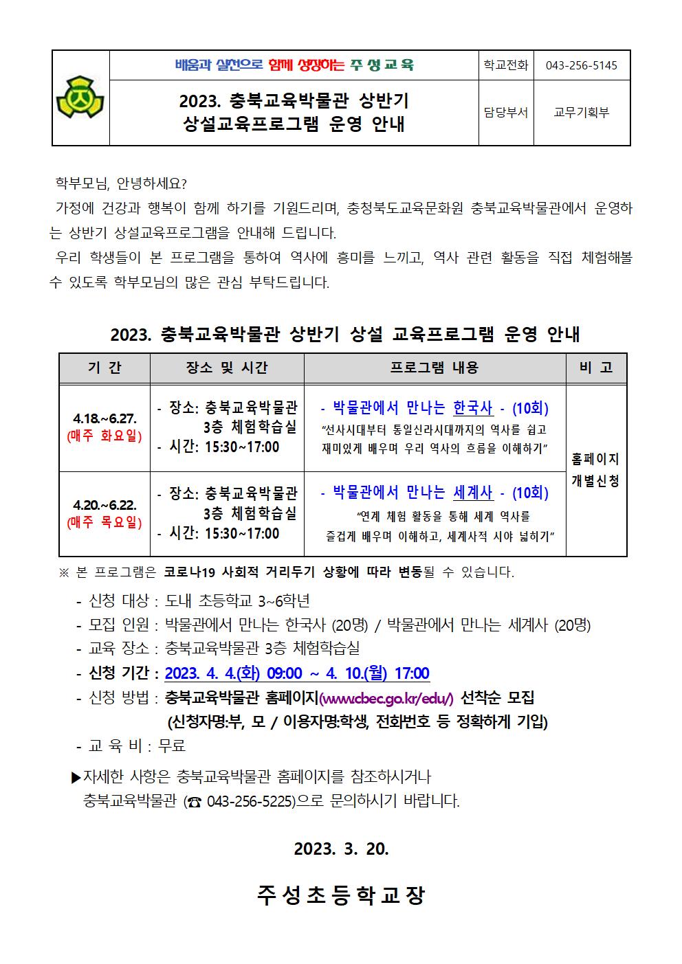 2023. 충북교육박물관 상반기 상설교육프로그램 운영 안내001