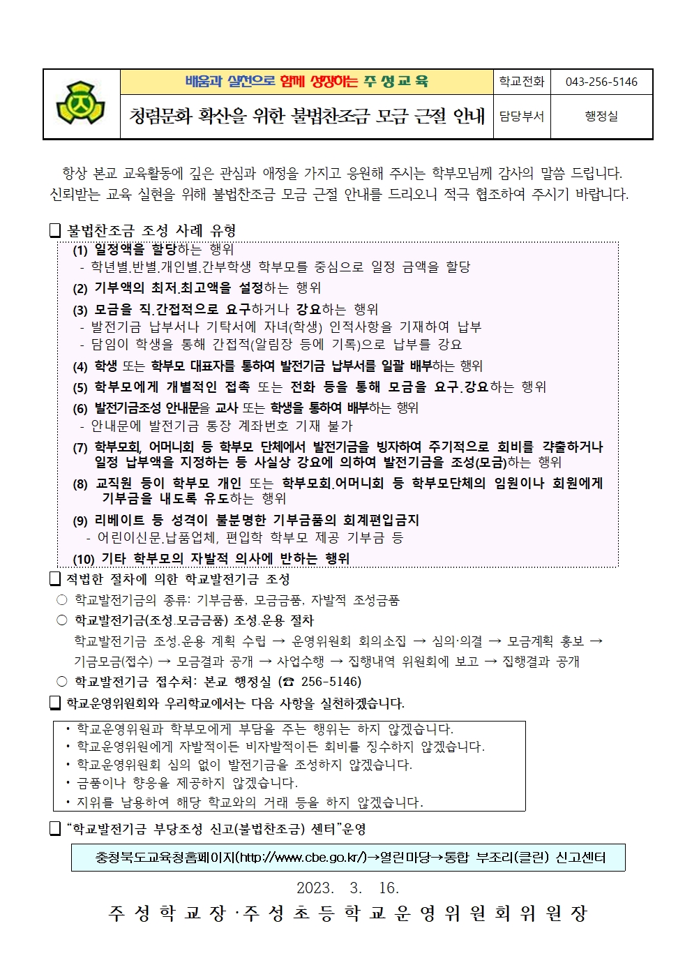 청렴문화 확산을 위한 불법찬조금 모금 근절 안내001