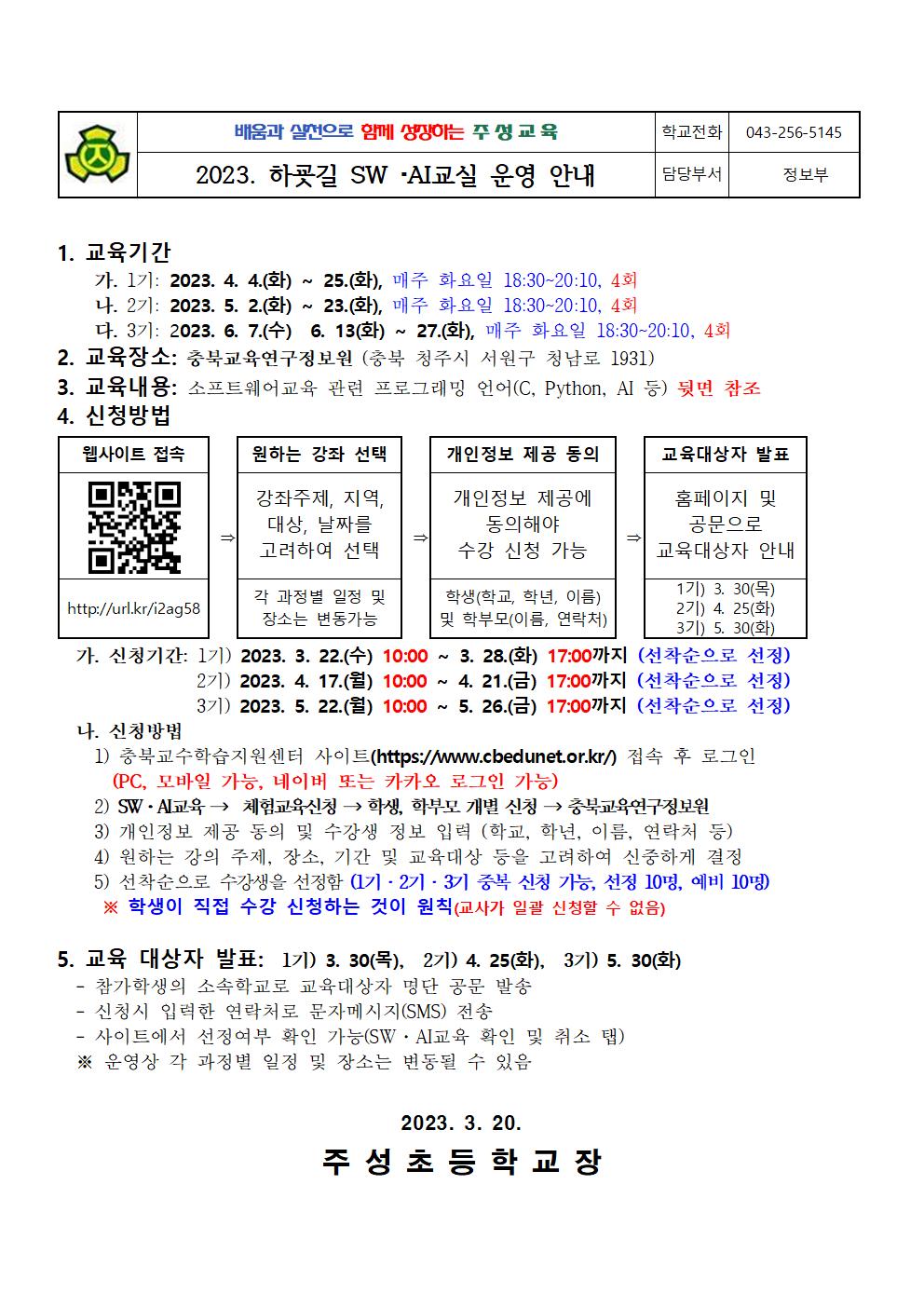 2023. 하굣길 SW·AI교실(상반기)안내001