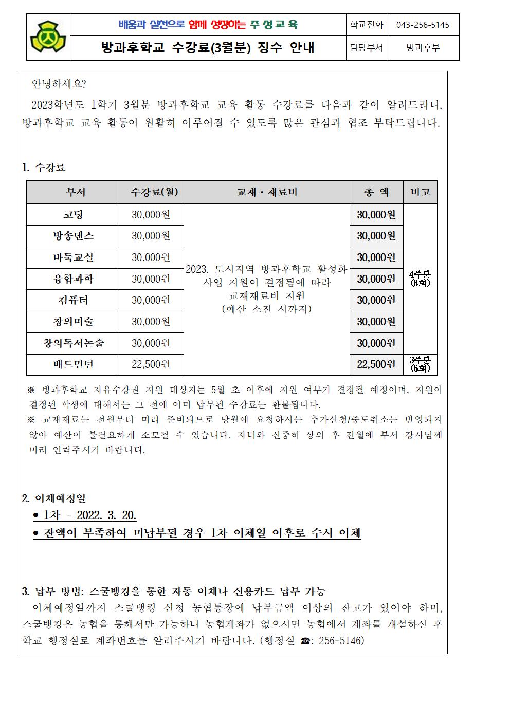 2023. 1학기 방과후학교 수강료(3월분) 징수 안내문001