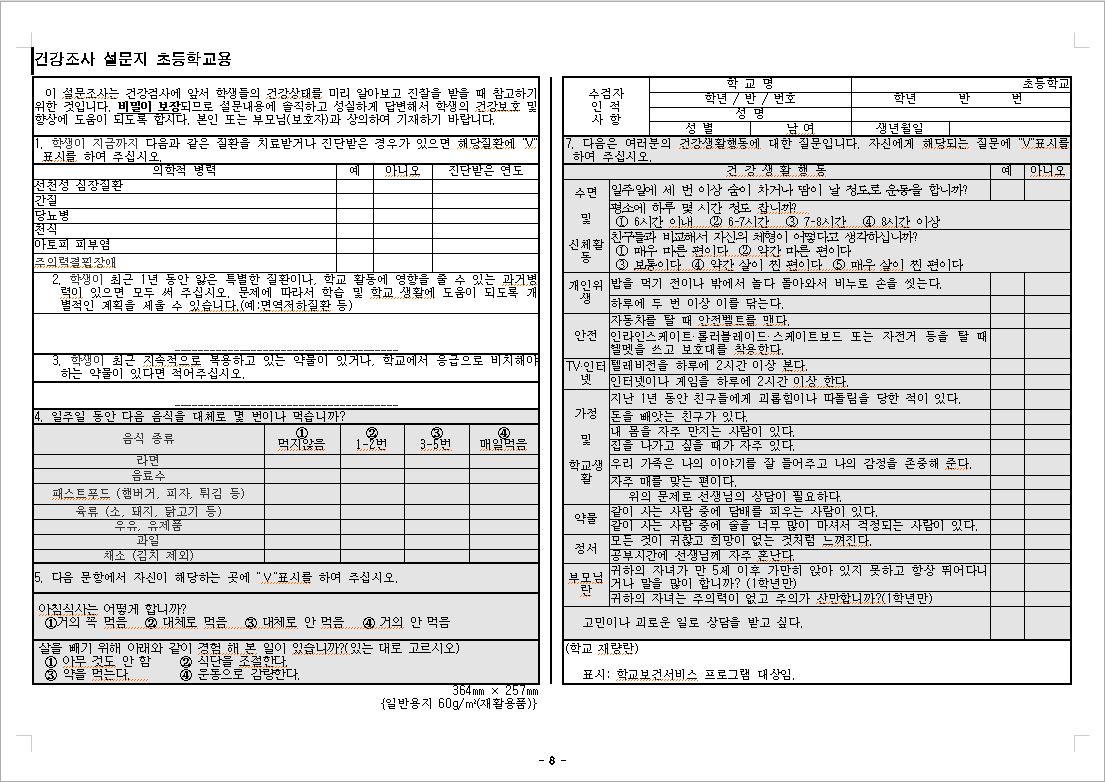 건강조사 설문지