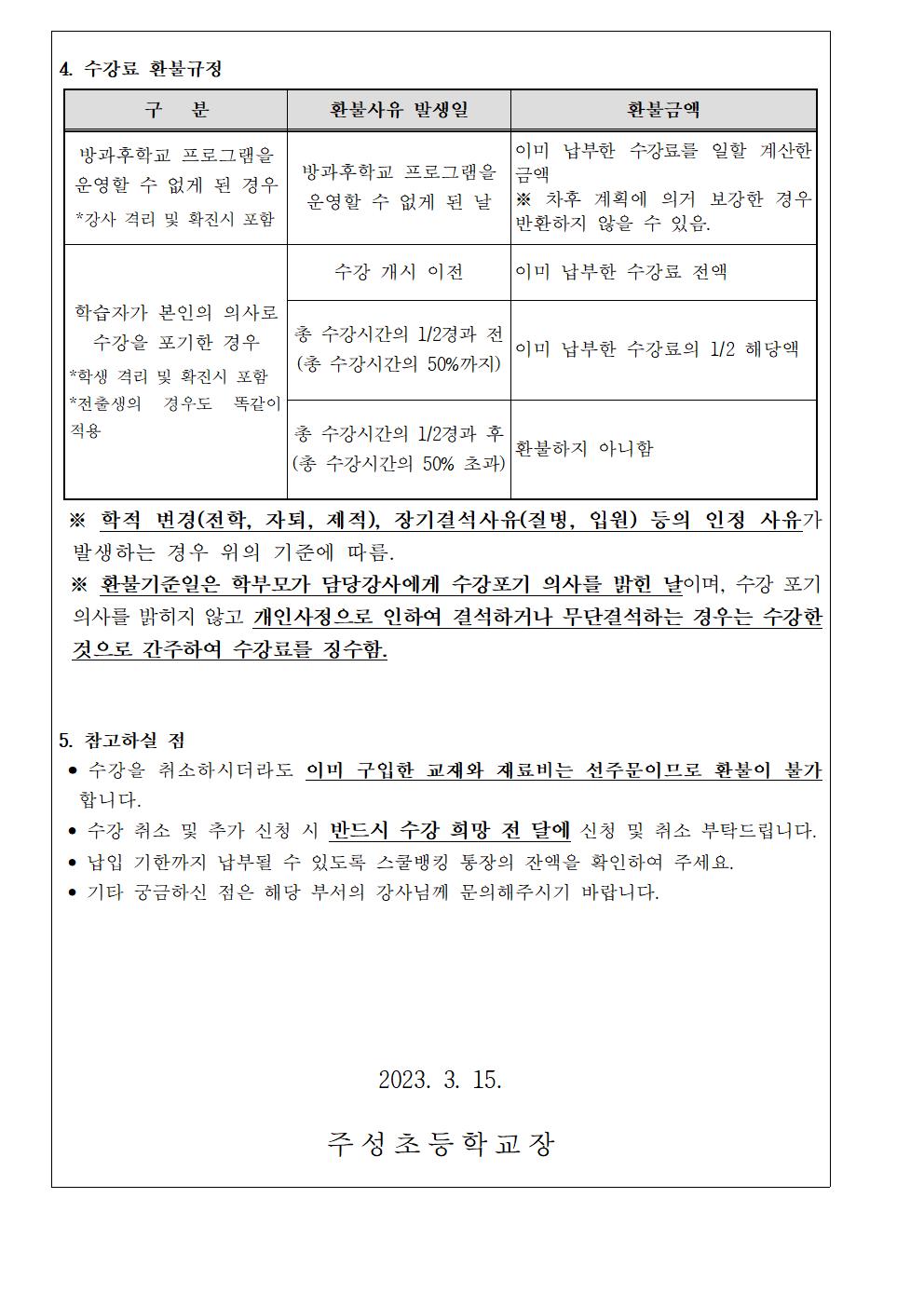 2023. 1학기 방과후학교 수강료(3월분) 징수 안내문002