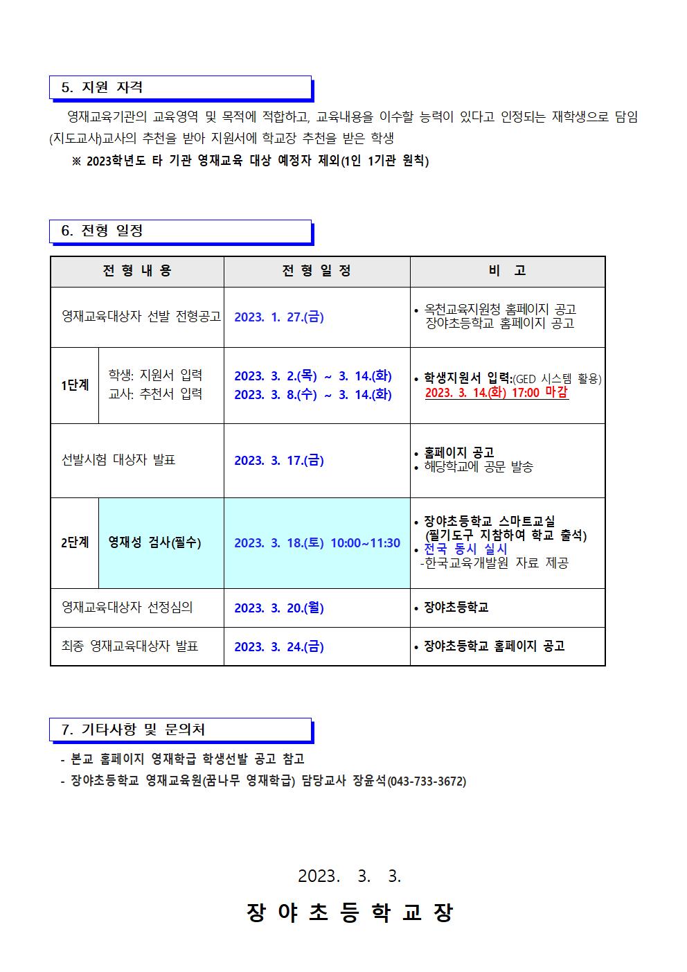 2023학년도 꿈나무 영재학급 선발 안내 가정통신문002