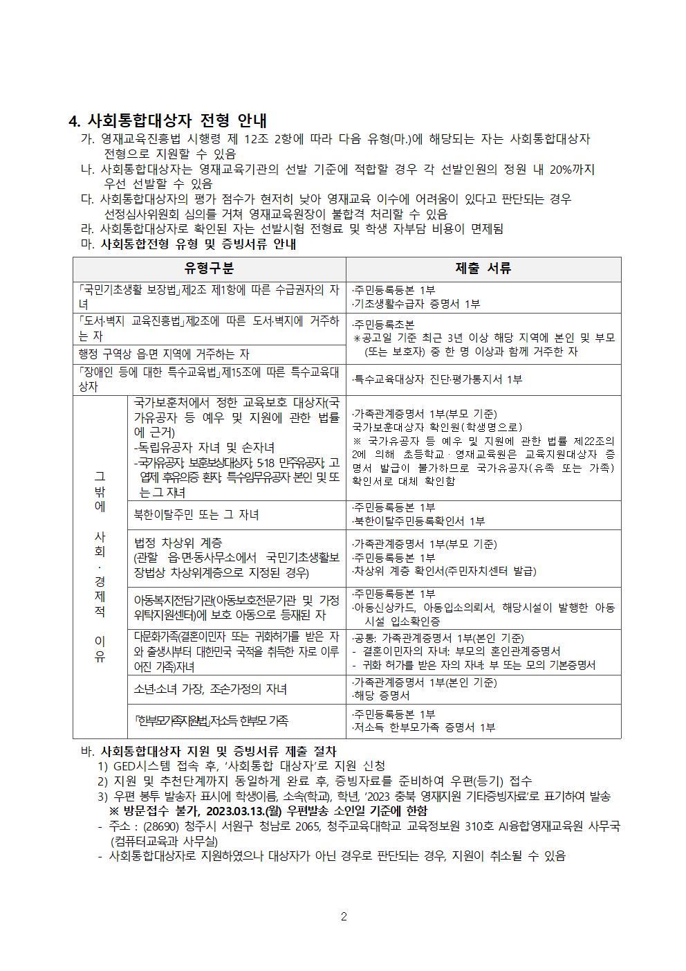 (수정) 2023 충청북도교육청 지정 청주교육대학교 부설 AI융합영재교육원 모집요강002