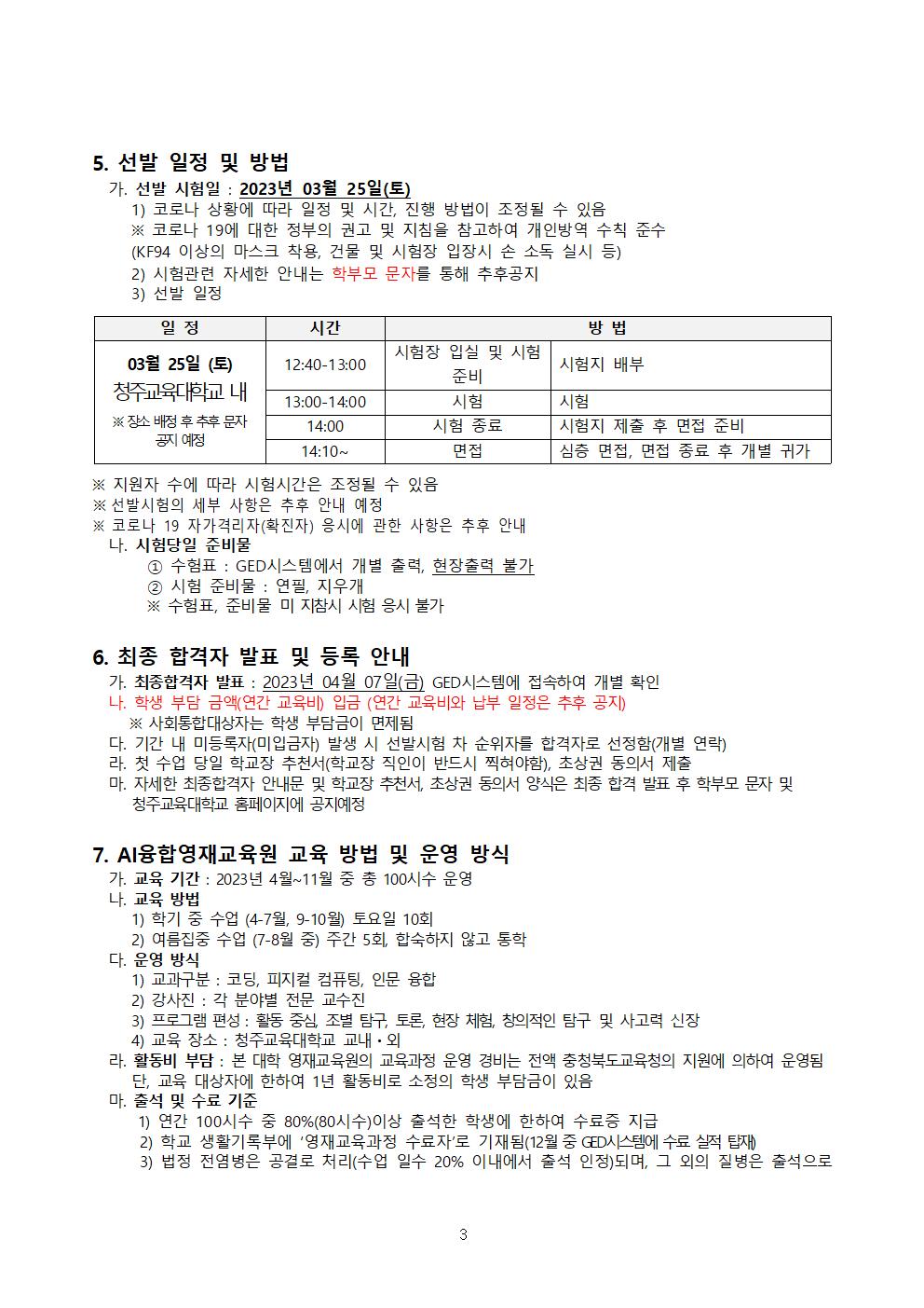 (수정) 2023 충청북도교육청 지정 청주교육대학교 부설 AI융합영재교육원 모집요강003