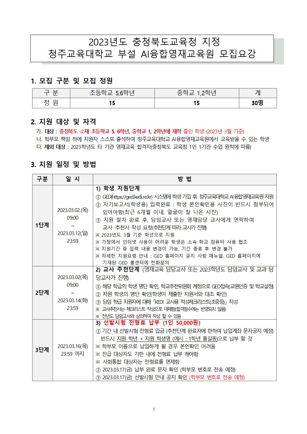 (수정) 2023 충청북도교육청 지정 청주교육대학교 부설 AI융합영재교육원 모집요강001