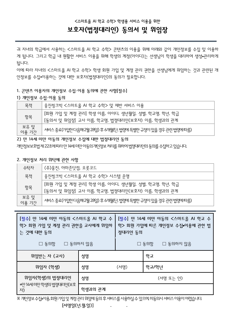 스마트올 AI 학교 수학 개인정보동의서.pdf_page_1