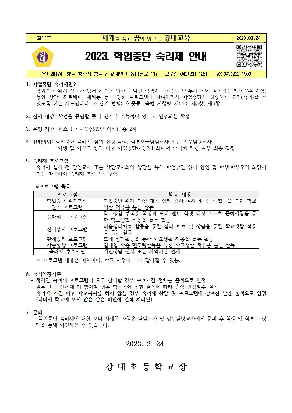 2023. 학업중단 숙려제 안내001